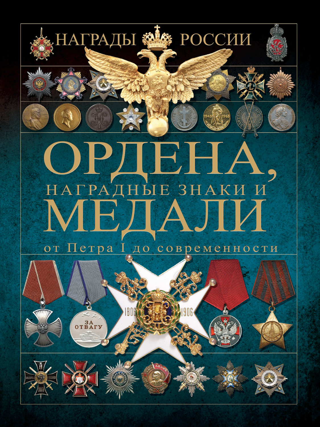 Обложка книги «Ордена, медали и наградные знаки от Петра I до современности»