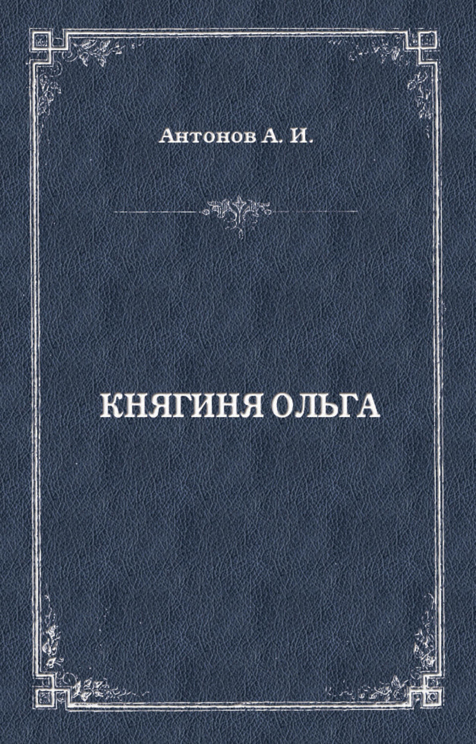 Обложка книги «Княгиня Ольга»