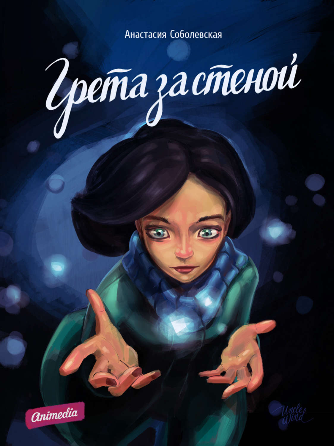 Обложка книги «Грета за стеной»