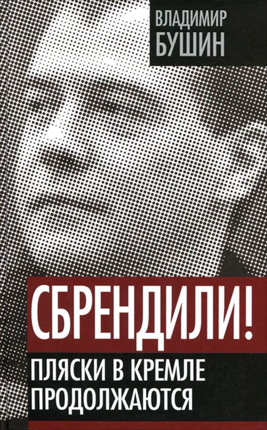 Обложка книги «Сбрендили! Пляски в Кремле продолжаются»
