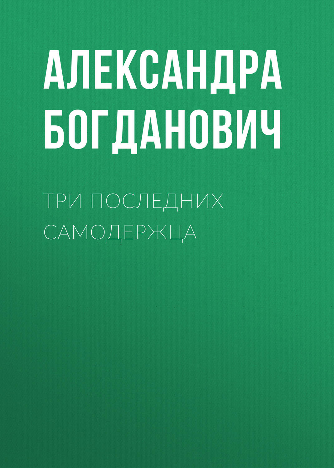 Обложка книги «Три последних самодержца»