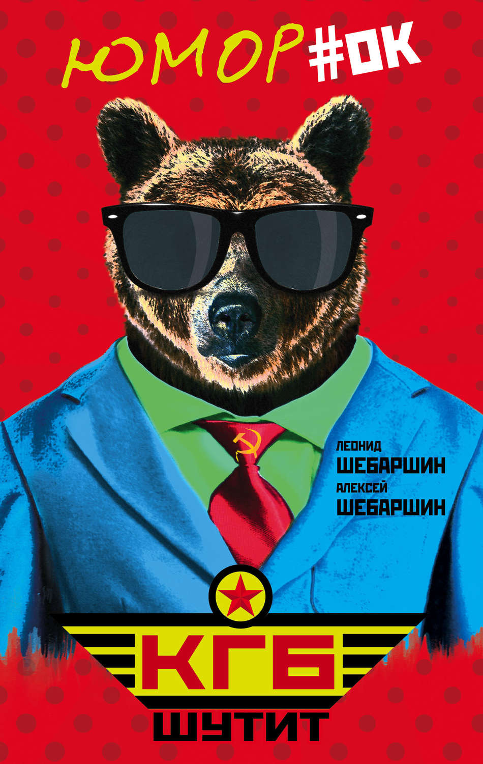 Обложка книги «КГБ шутит. Рассказы начальника советской разведки и его сына»