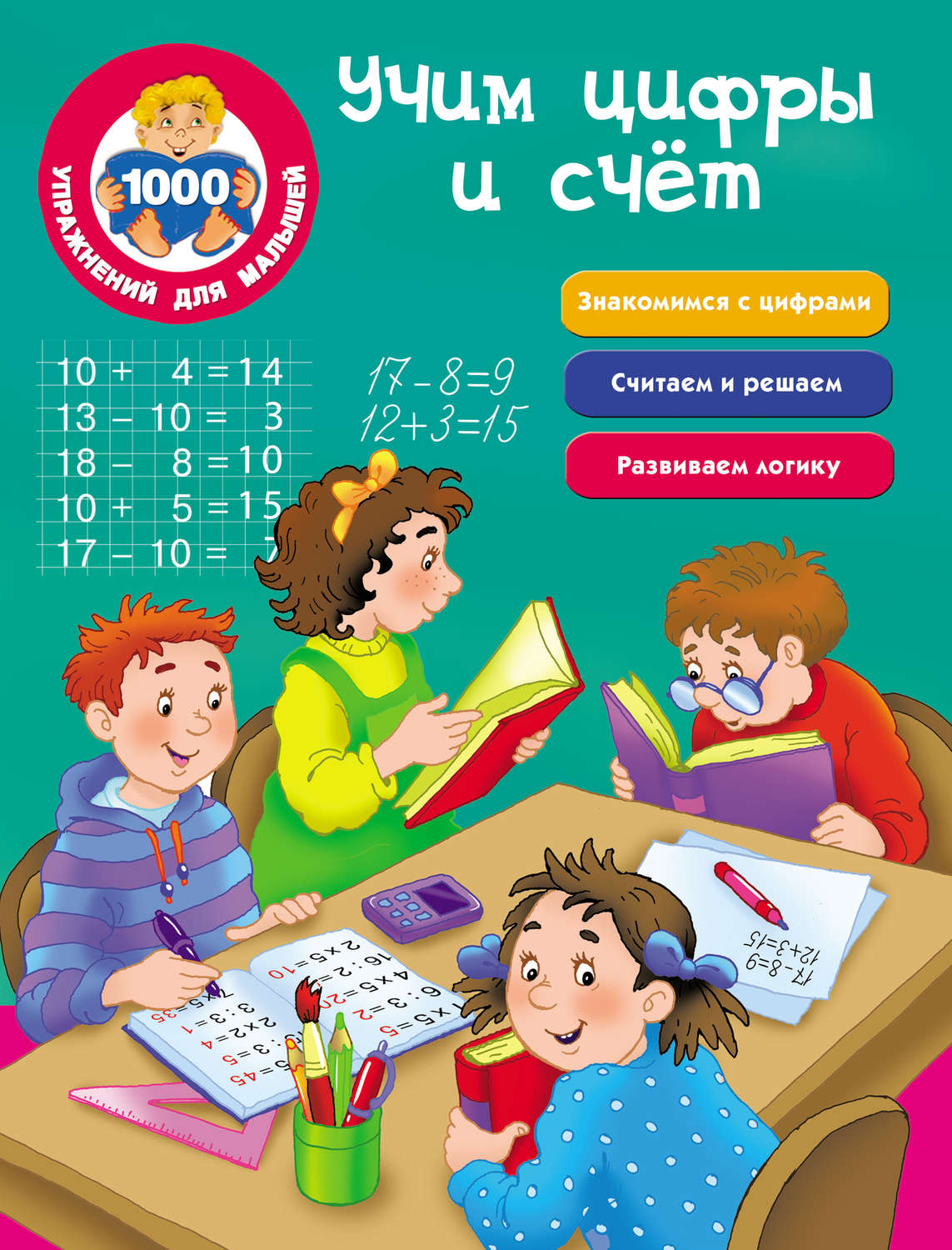 Обложка книги «Учим цифры и счёт»