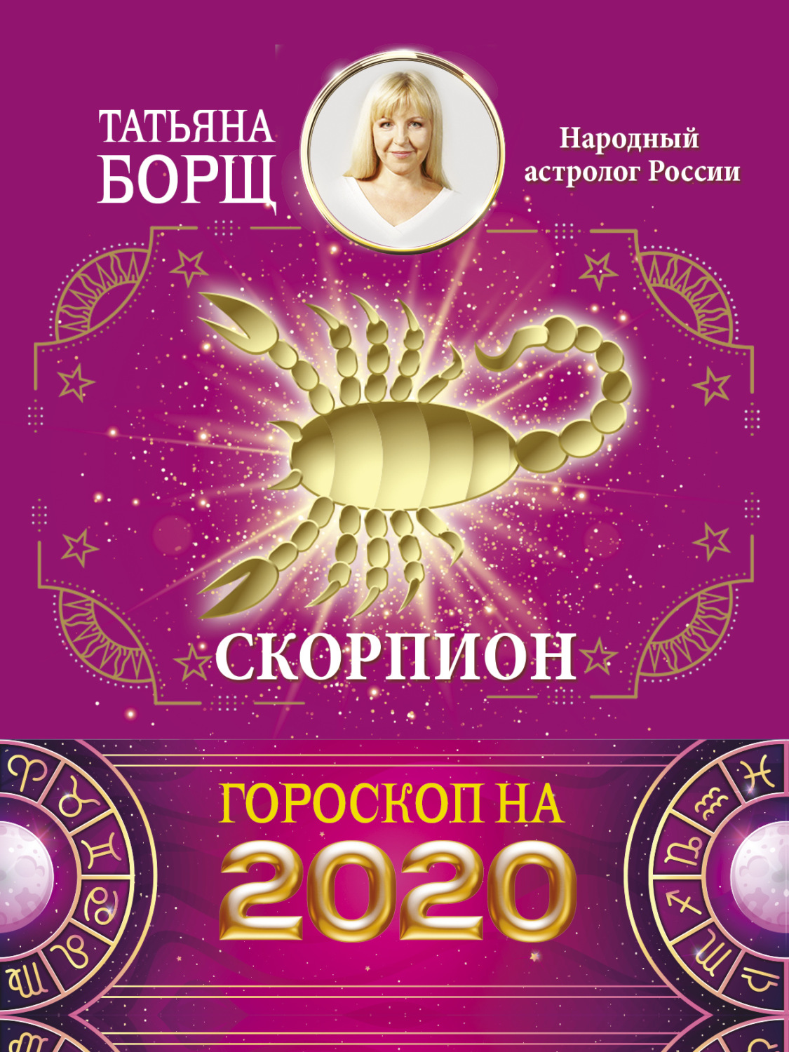 Обложка книги «Скорпион. Гороскоп на 2020 год»