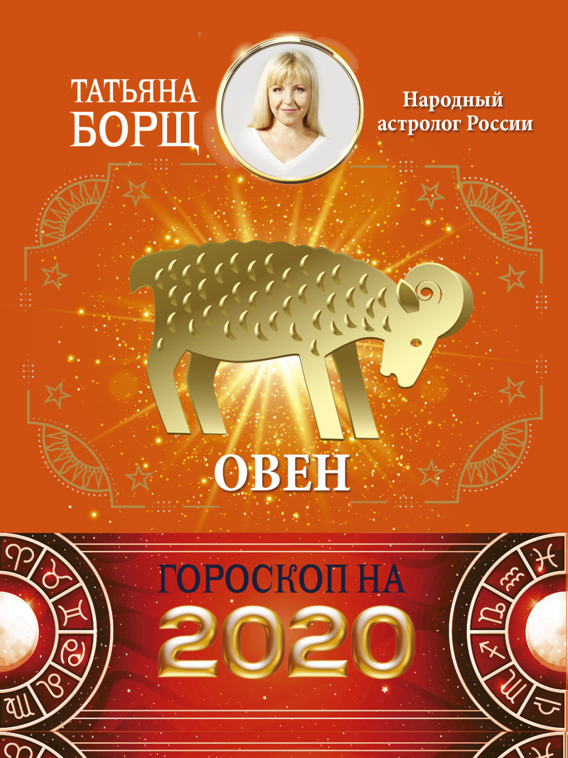 Обложка книги «Овен. Гороскоп на 2020 год»