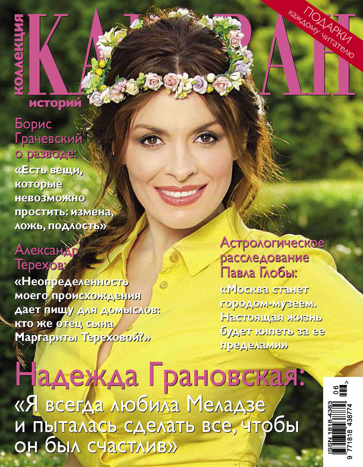 Обложка книги «Коллекция Караван историй №06 / июнь 2014»