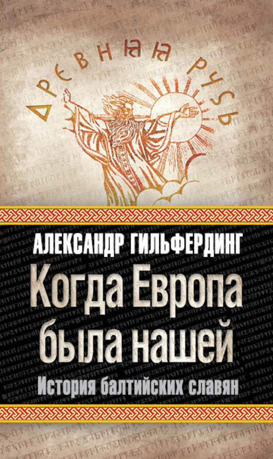 Обложка книги «Когда Европа была нашей. История балтийских славян»