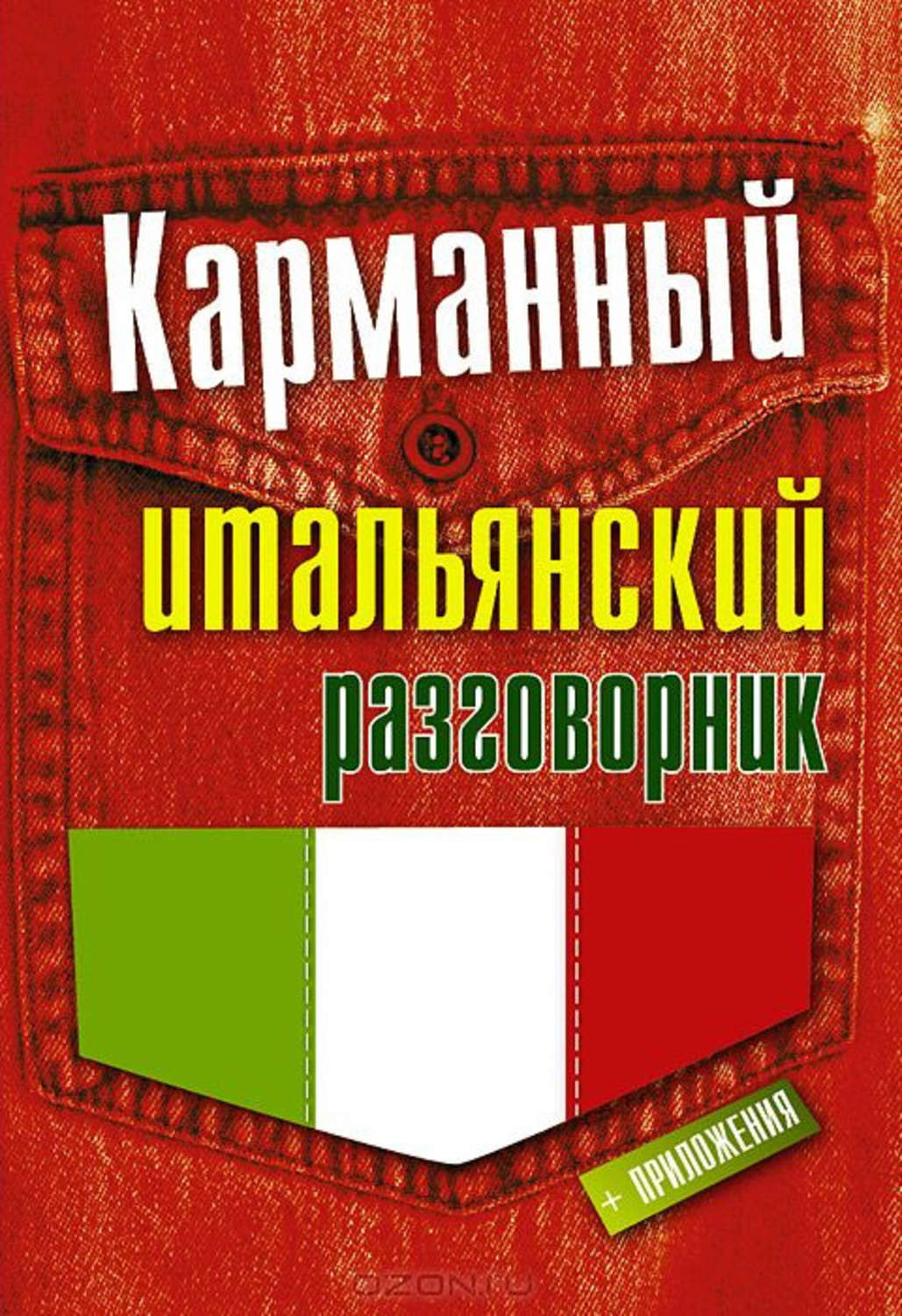 Обложка книги «Карманный итальянский разговорник»