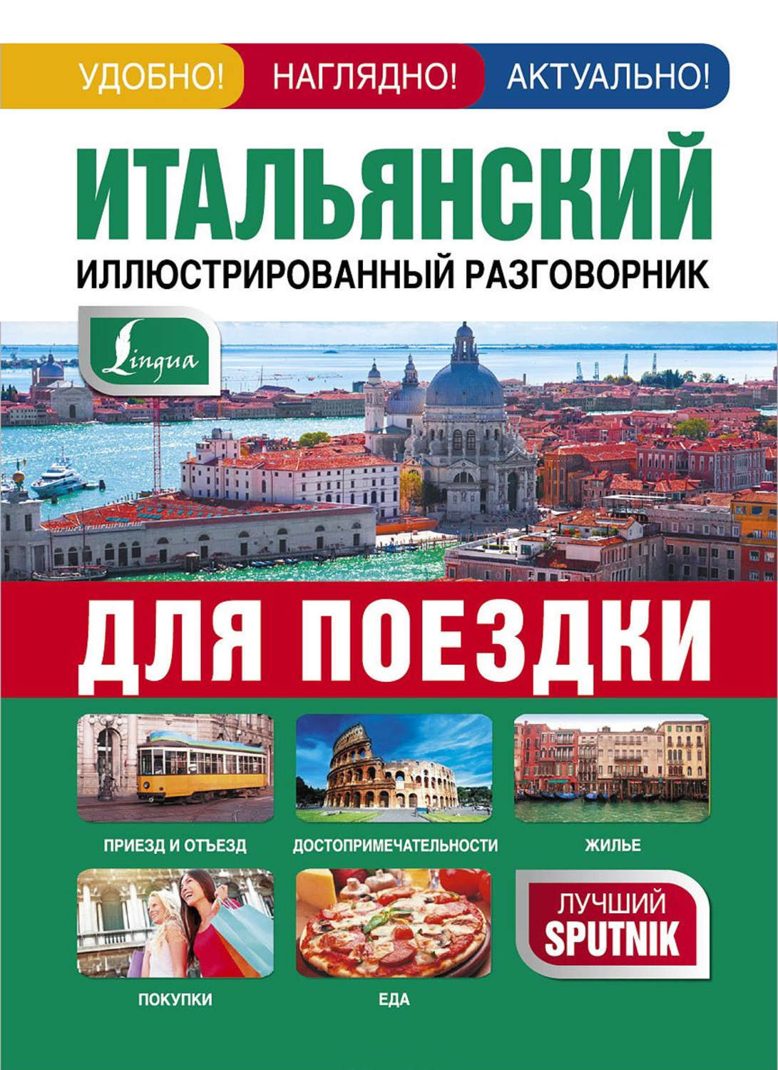 Обложка книги «Итальянский иллюстрированный разговорник для поездки»