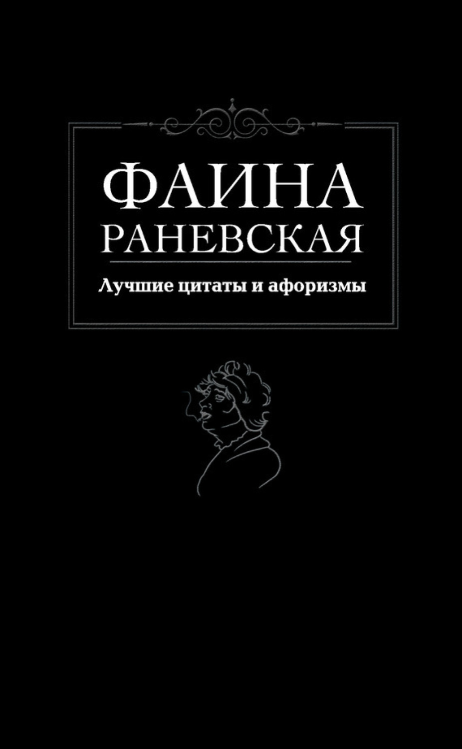 Обложка книги «Лучшие цитаты и афоризмы»