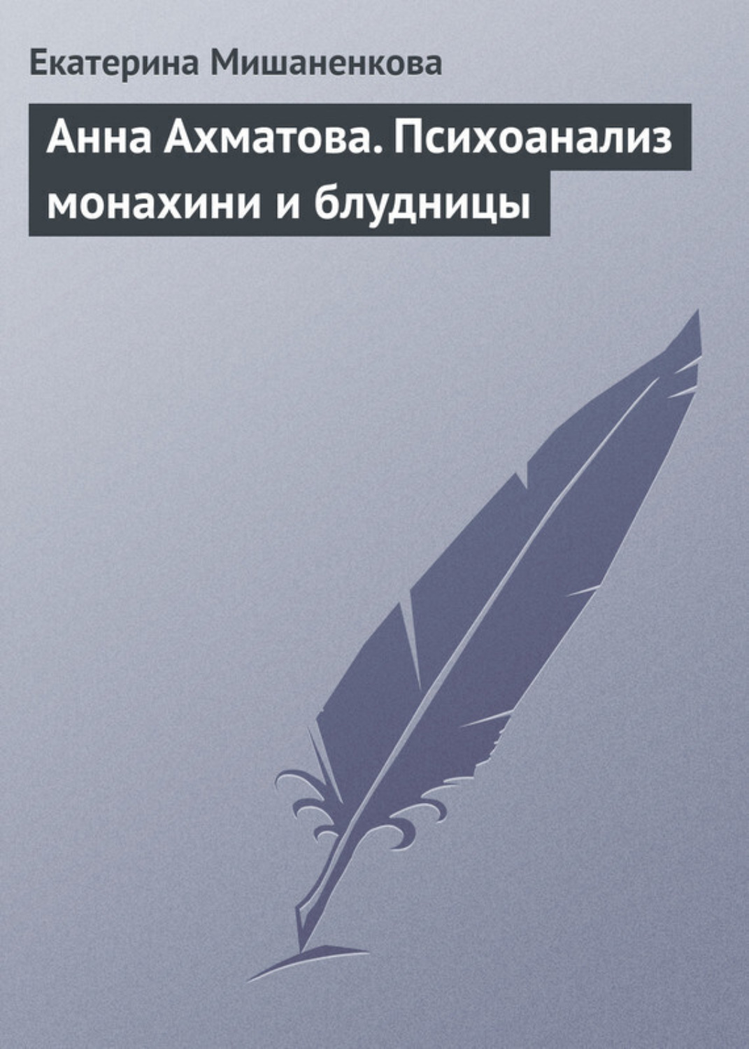 Обложка книги «Анна Ахматова. Психоанализ монахини и блудницы»