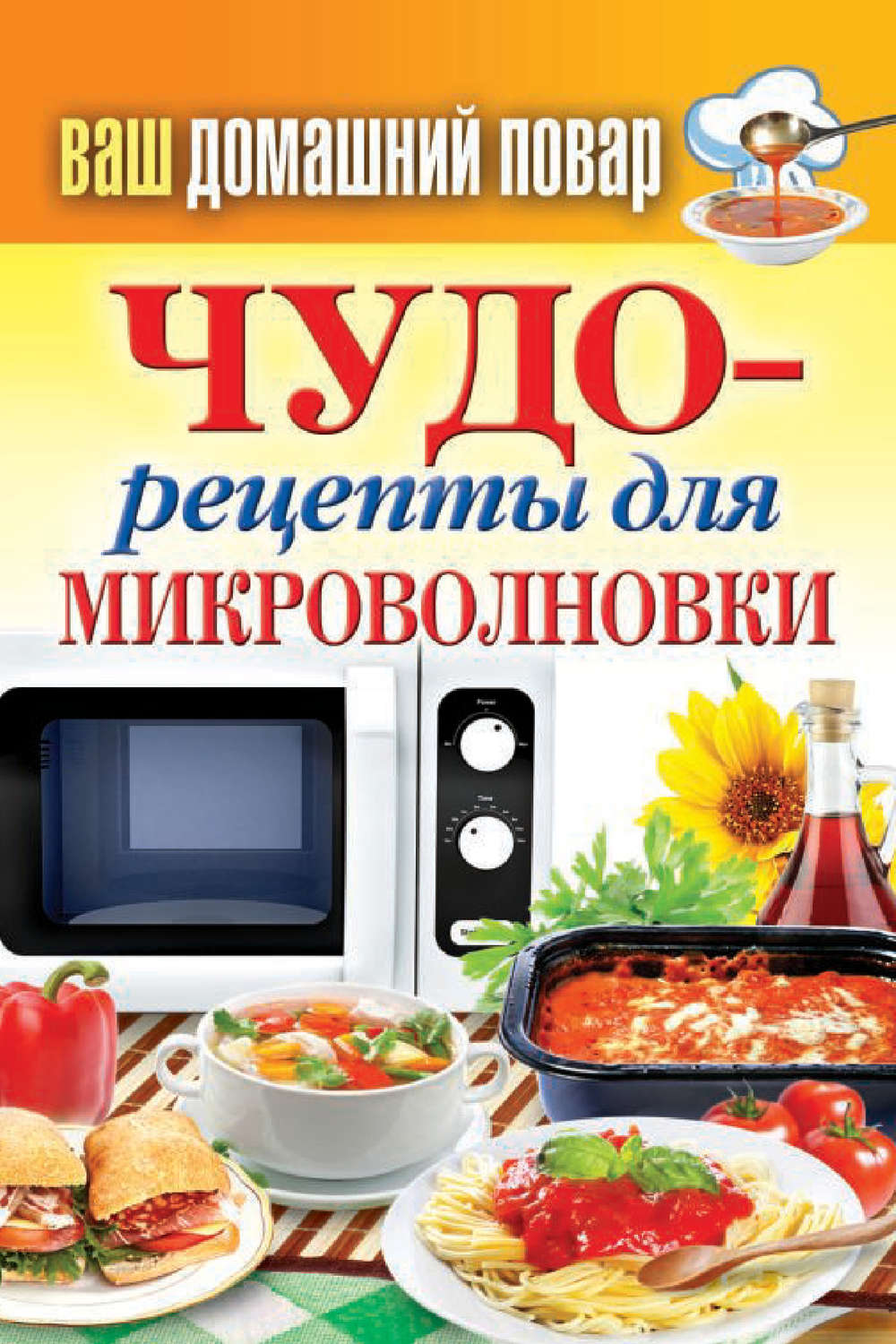 Обложка книги «Чудо-рецепты для микроволновки»