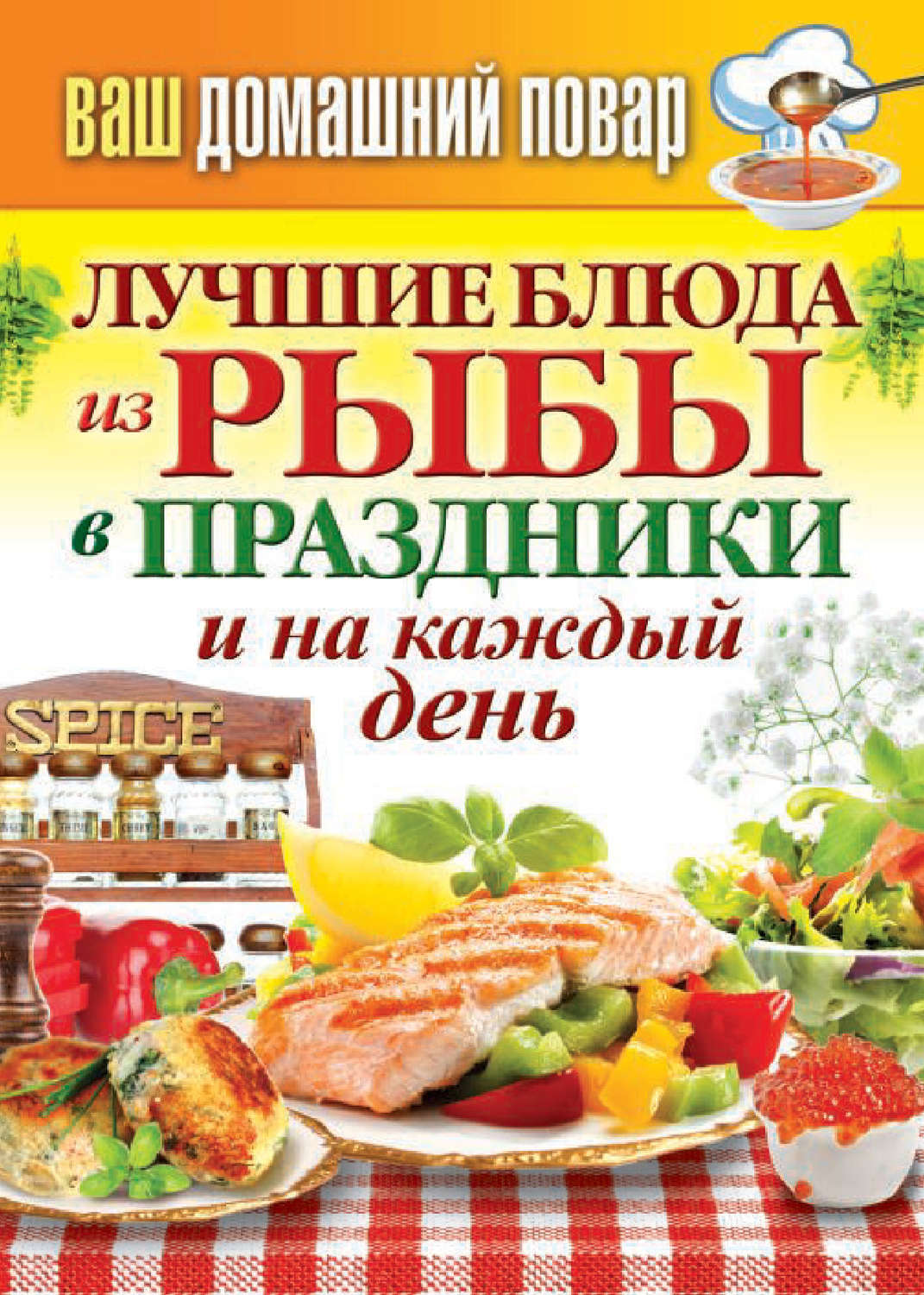 Обложка книги «Лучшие блюда из рыбы в праздники и на каждый день»