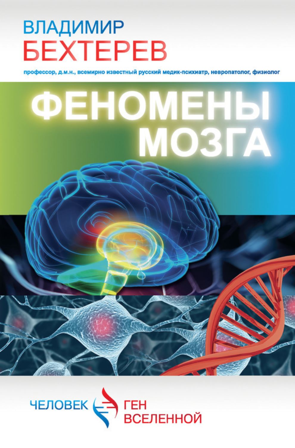 Обложка книги «Феномены мозга»