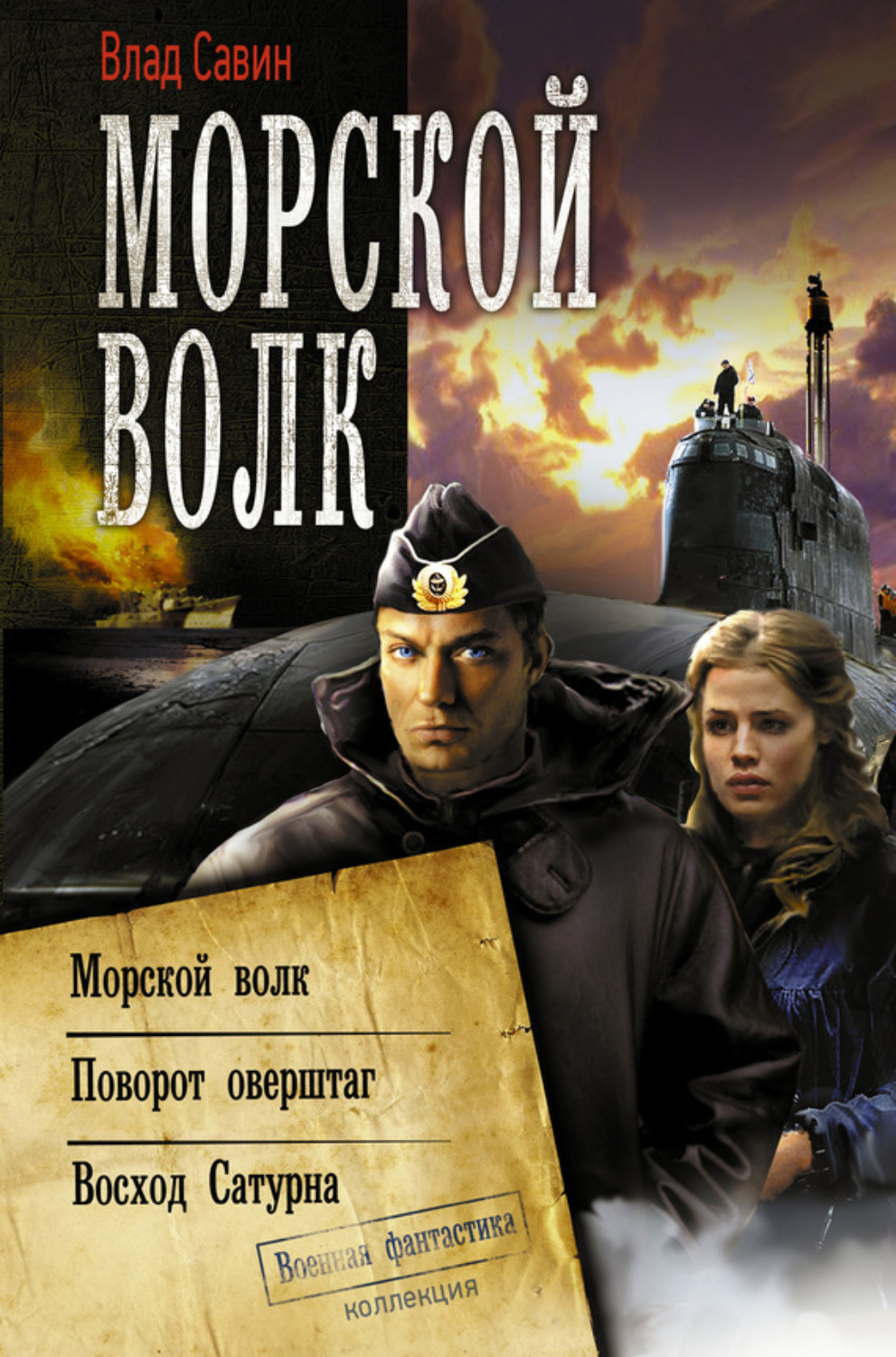Обложка книги «Морской волк: Морской волк. Поворот оверштаг. Восход Сатурна»