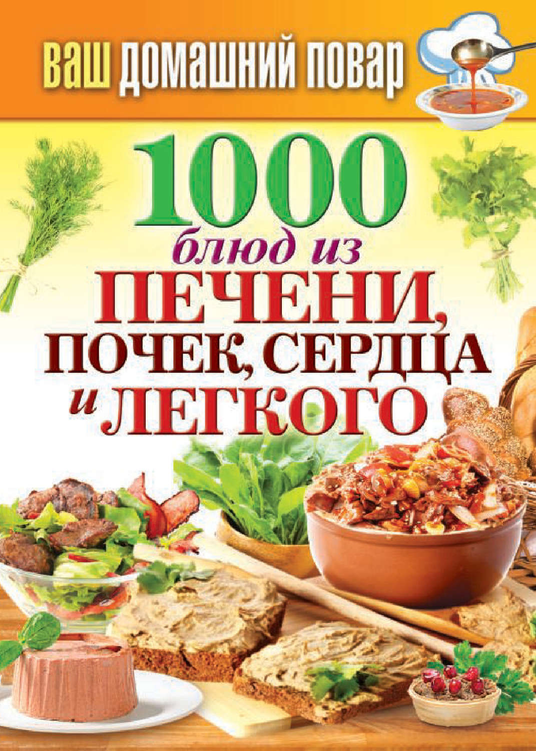 Обложка книги «1000 блюд из печени, почек, сердца и легкого»