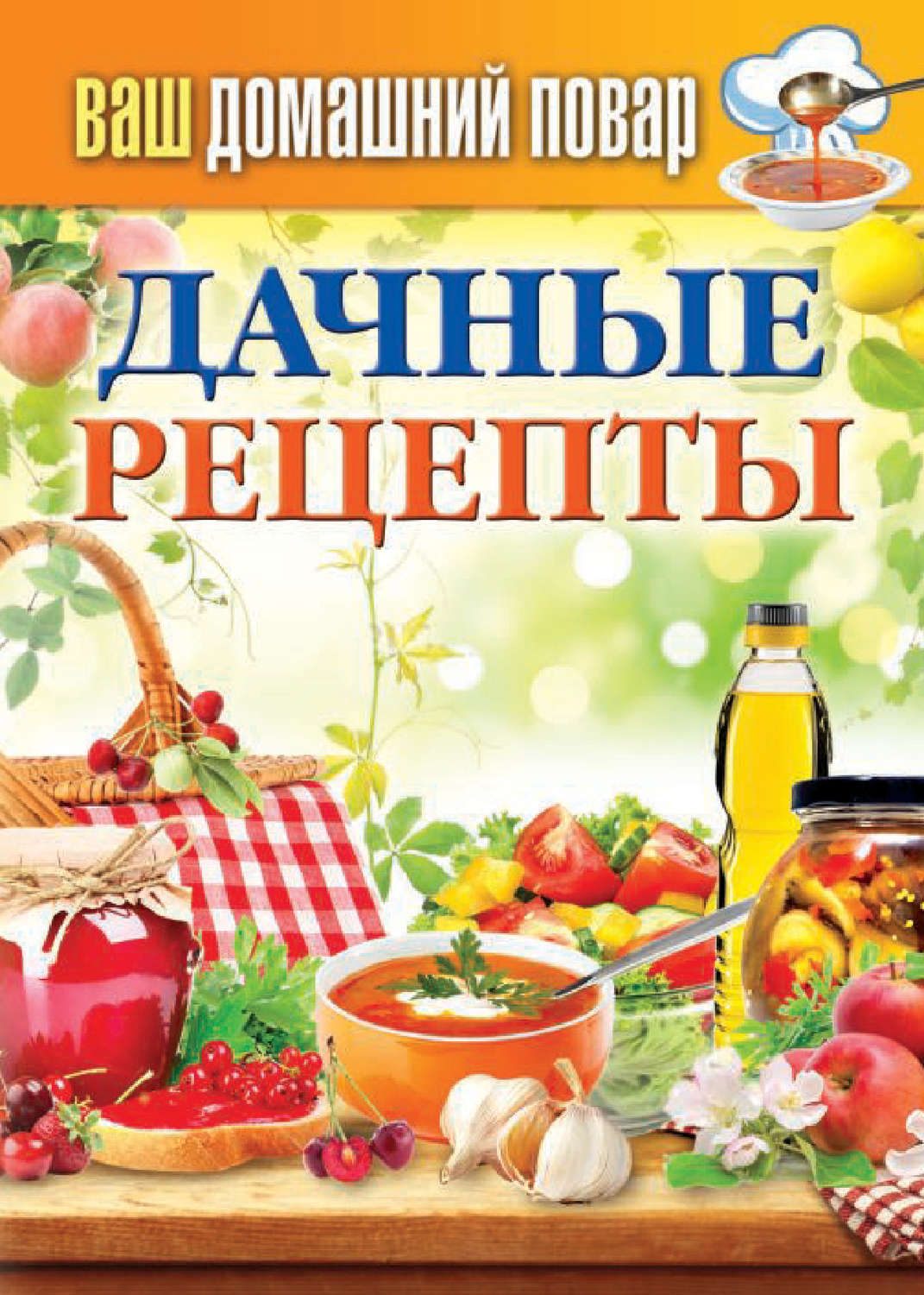 Обложка книги «Дачные рецепты»