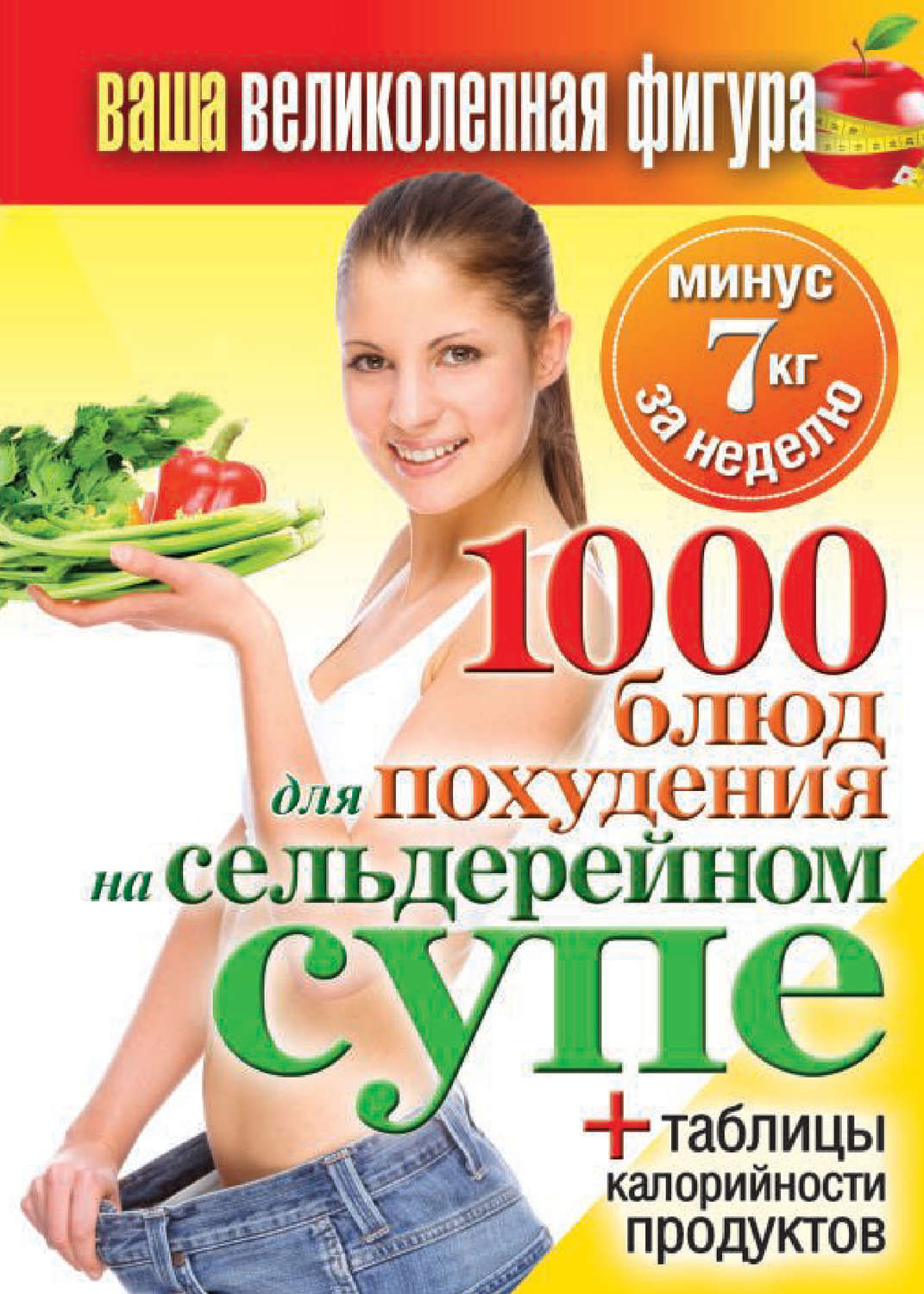 Обложка книги «1000 рецептов для похудения на сельдерейном супе»