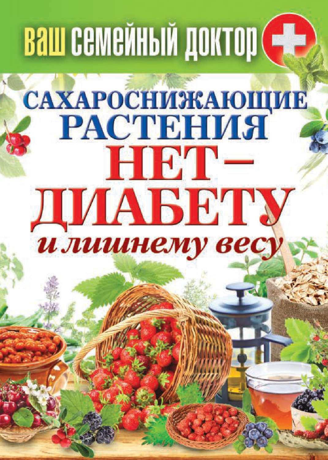 Обложка книги «Сахароснижающие растения. Нет – диабету и лишнему весу»