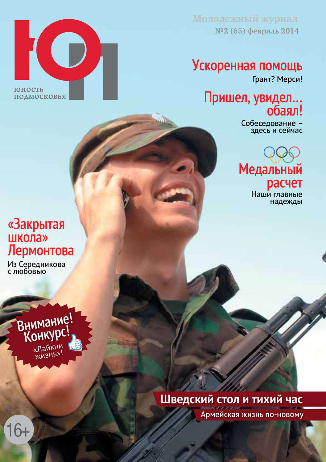 Обложка книги «Юность Подмосковья №2 (65) 2014»