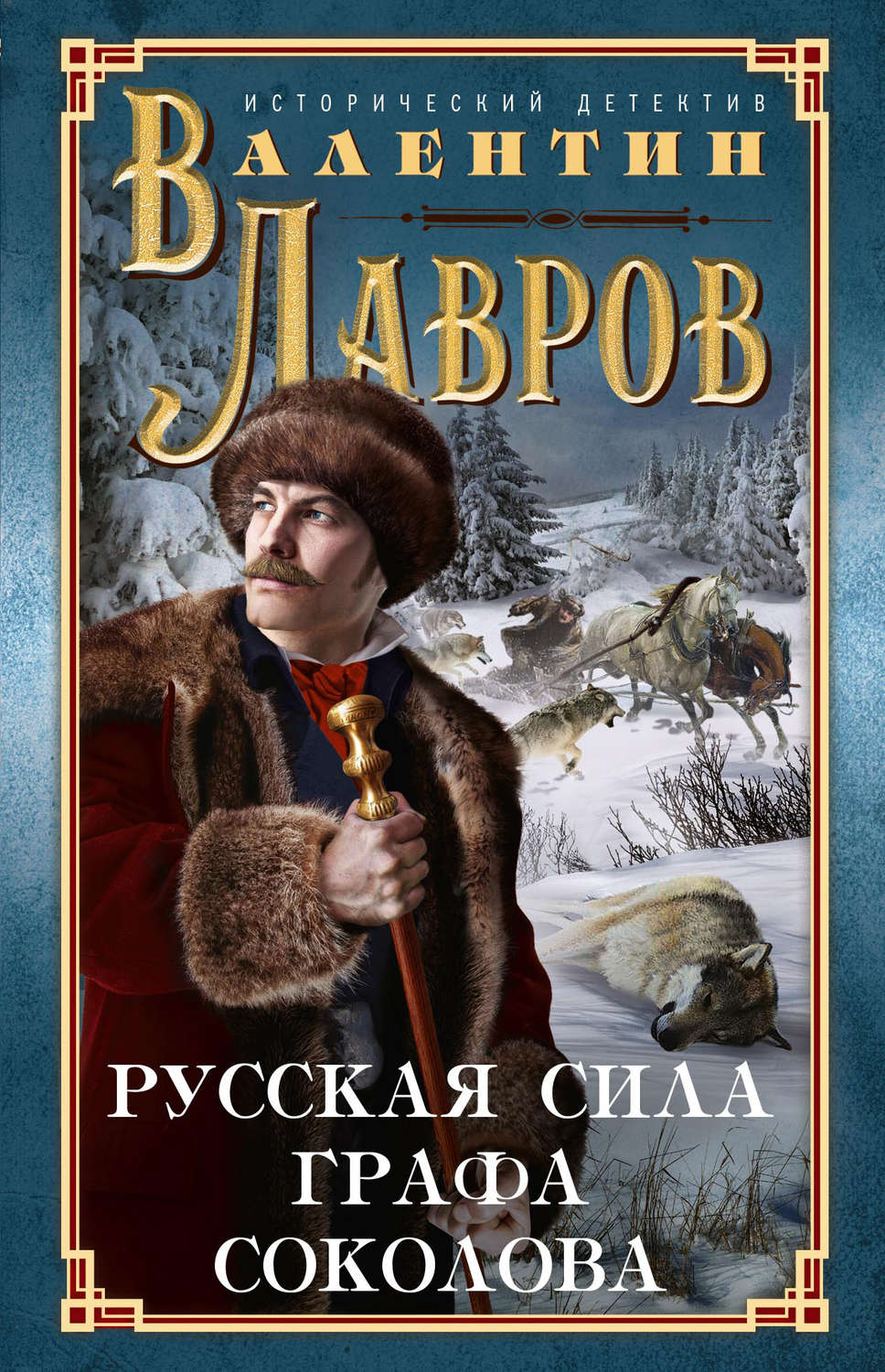Обложка книги «Русская сила графа Соколова»