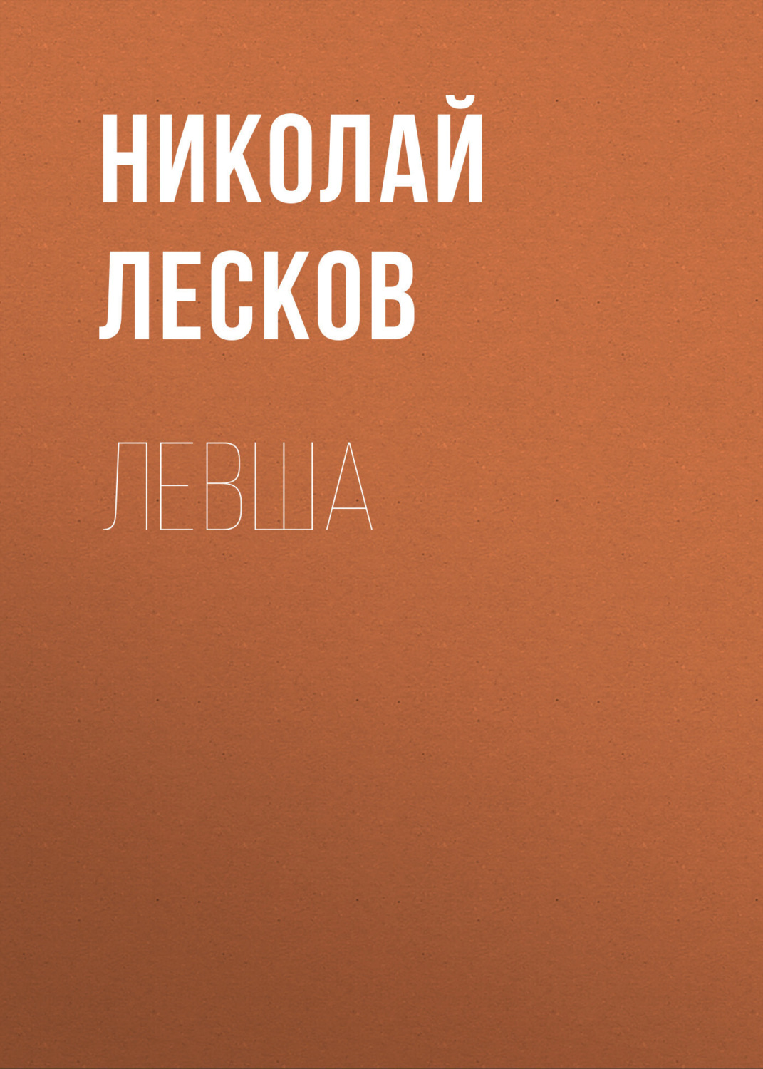 Обложка книги «Левша»
