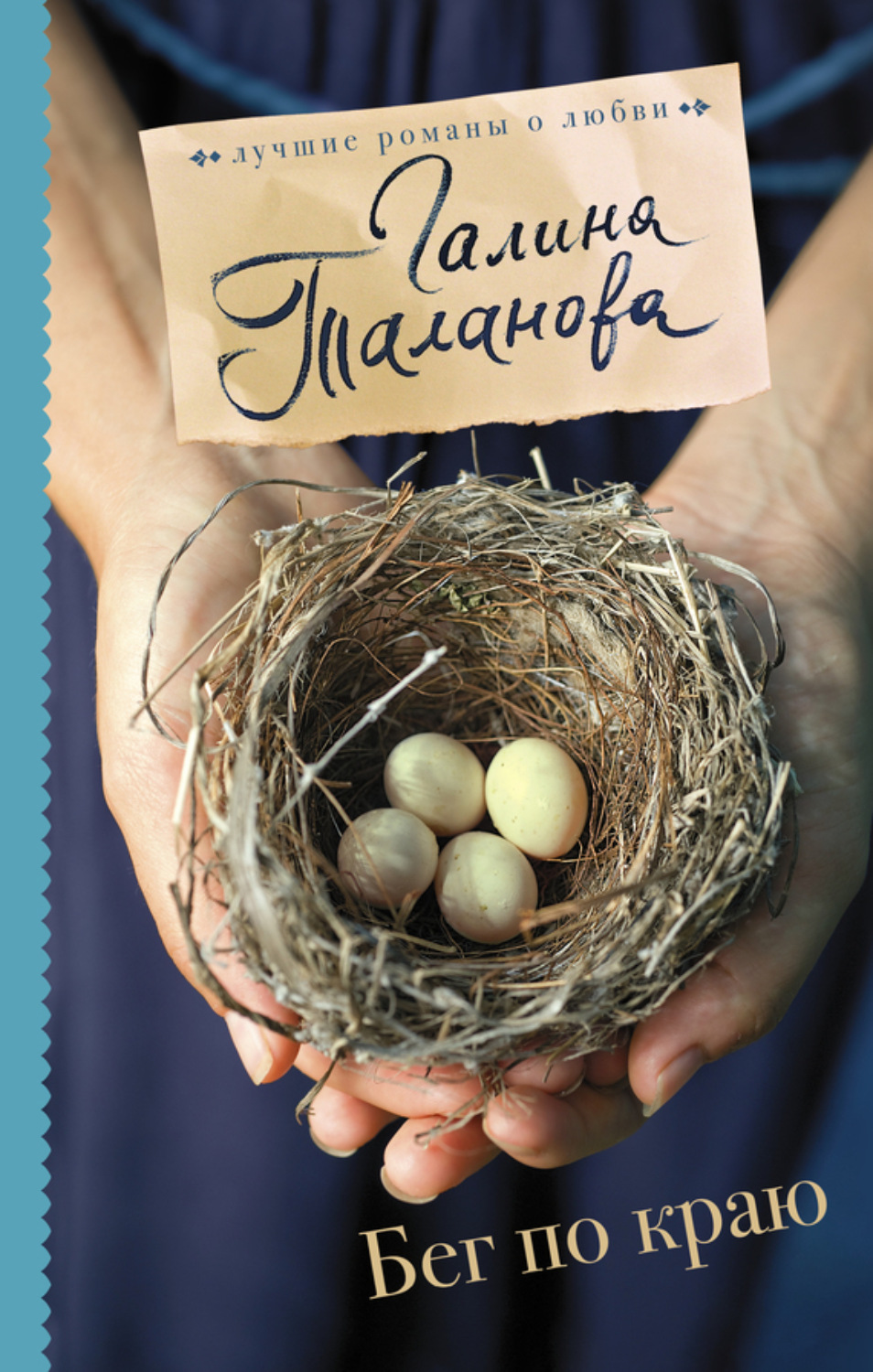 Обложка книги «Бег по краю»