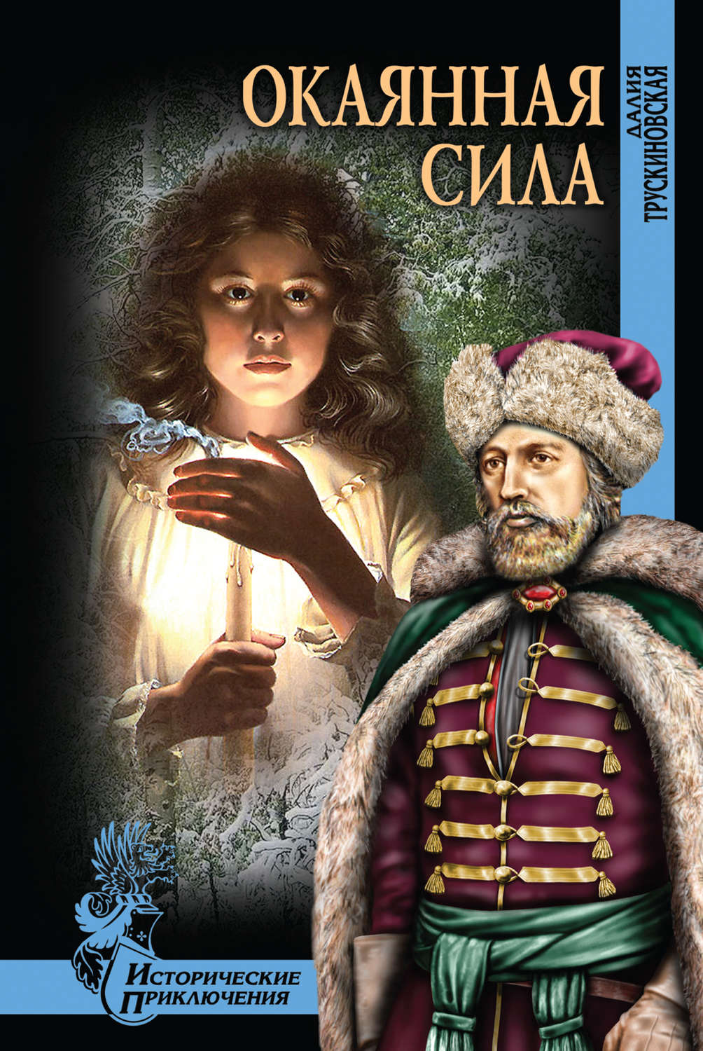 Обложка книги «Окаянная сила»