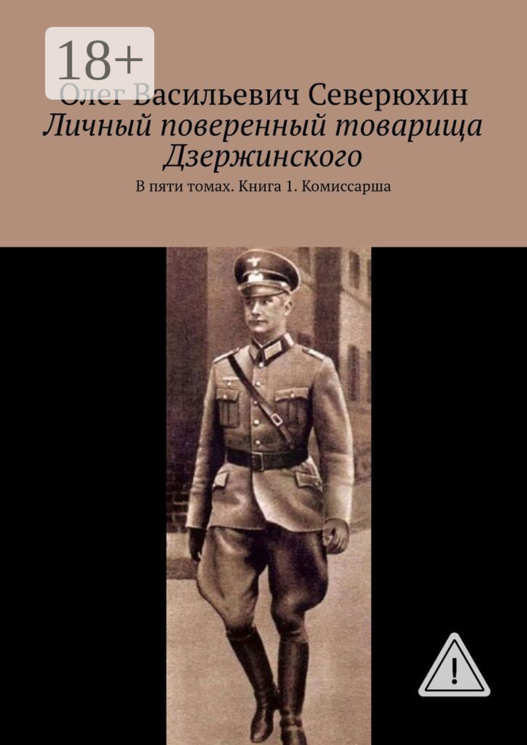 Обложка книги «Личный поверенный товарища Дзержинского. В пяти томах. Книга 1. Комиссарша»