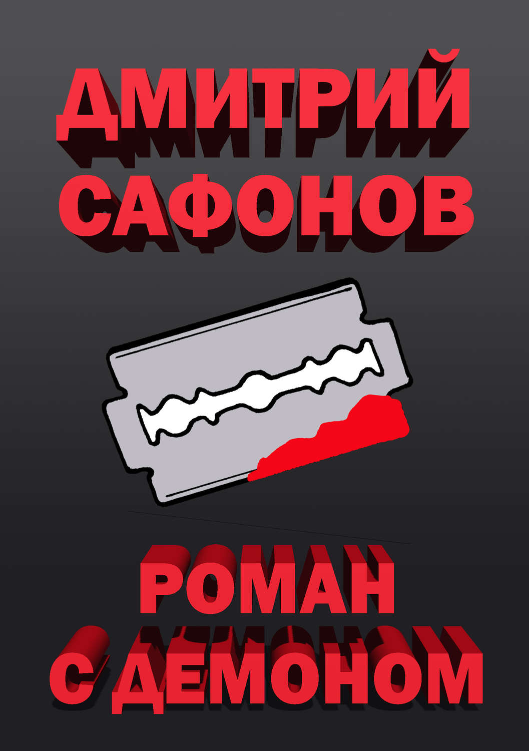 Обложка книги «Роман с демоном»