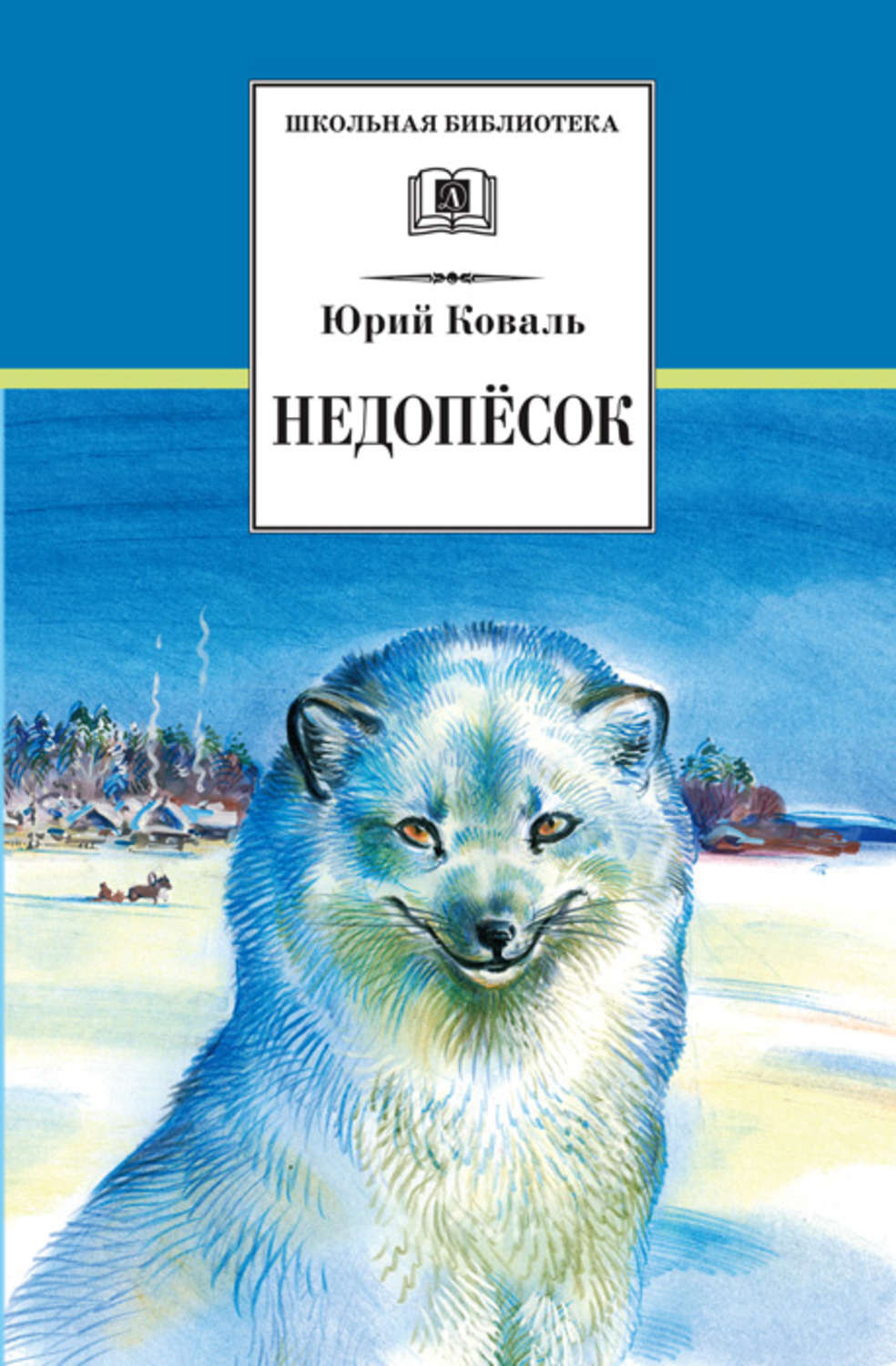 Обложка книги «Недопёсок»