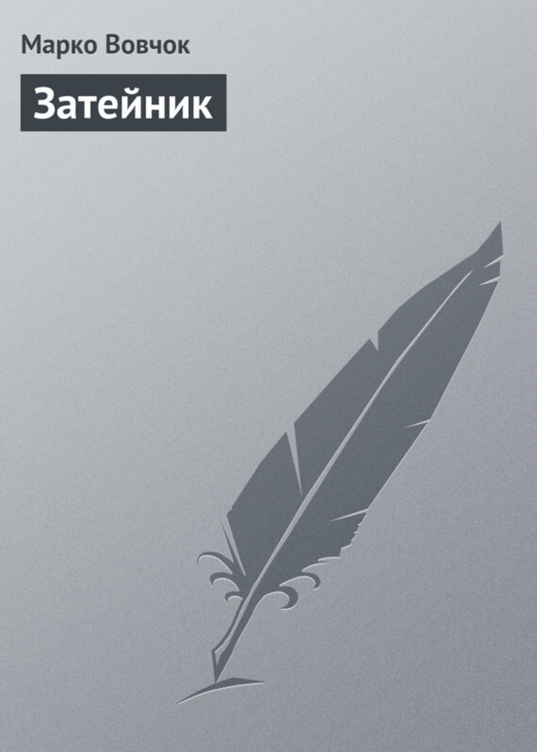 Обложка книги «Затейник»