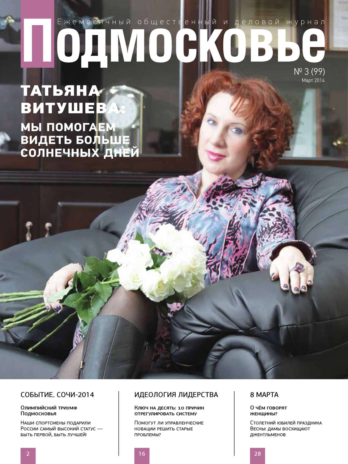 Обложка книги «Подмосковье №3 (99) 2014»