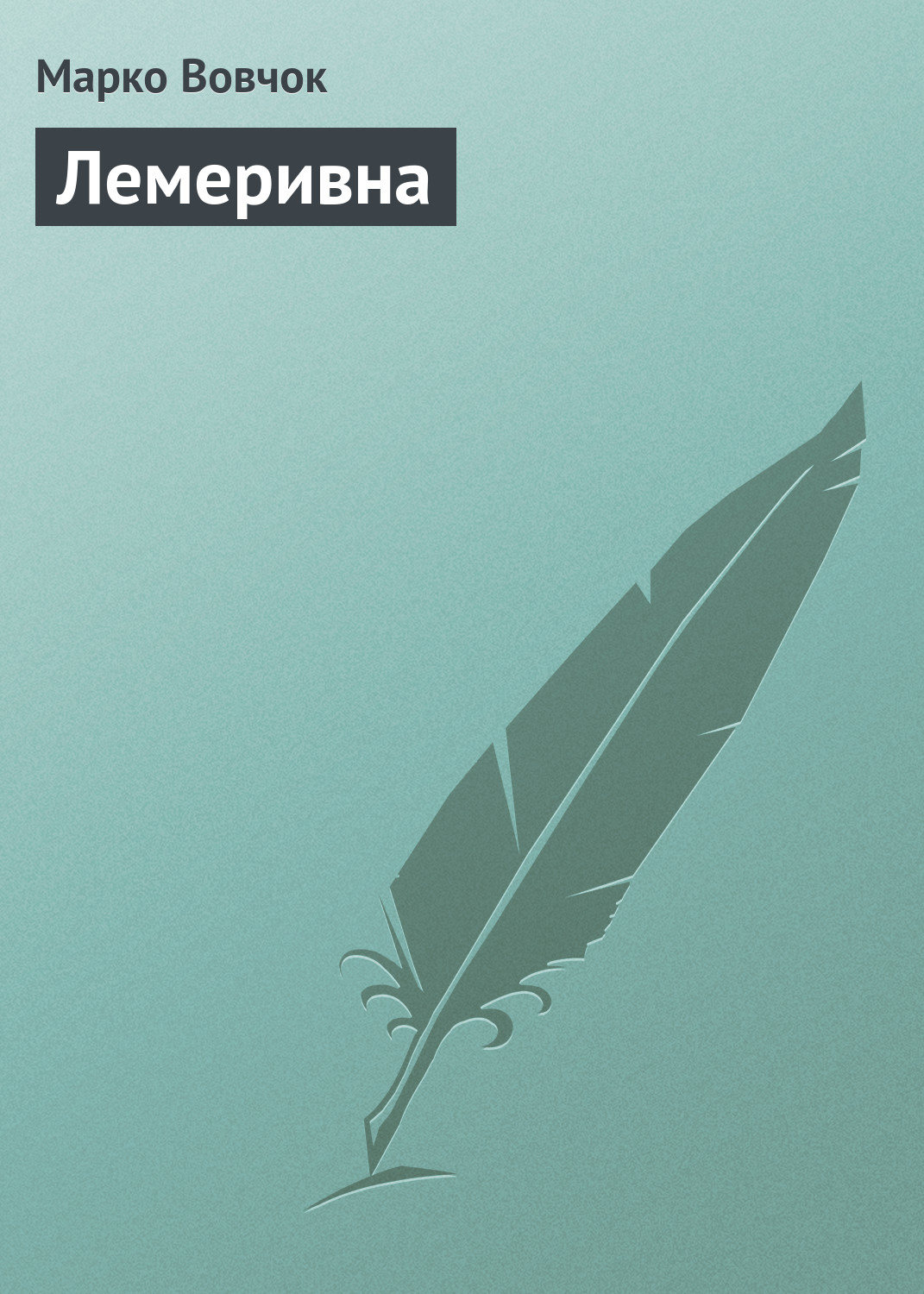 Обложка книги «Лемеривна»
