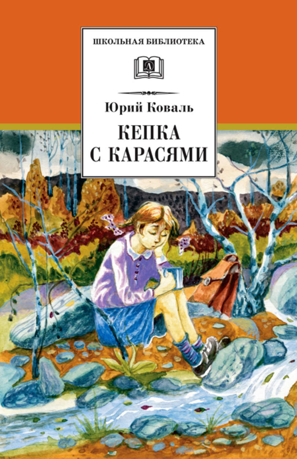 Обложка книги «Кепка с карасями (сборник)»