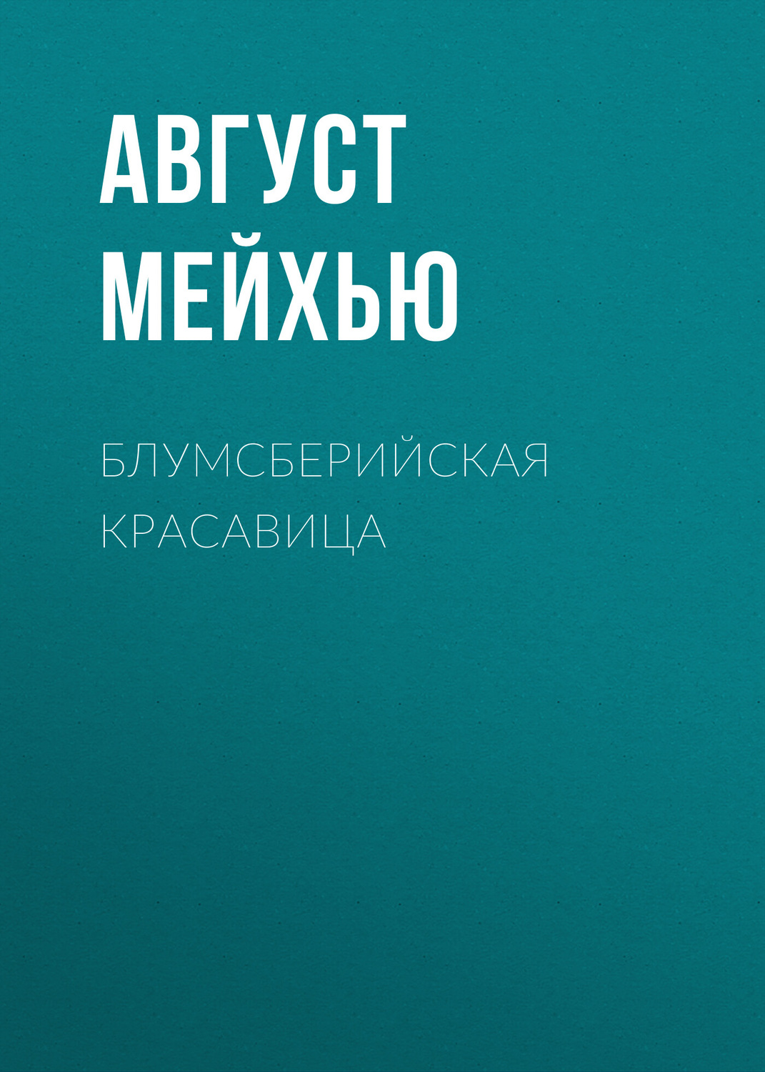Обложка книги «Блумсберийская красавица»