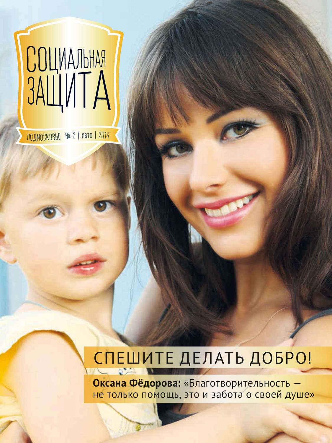 Обложка книги «Социальная защита. Подмосковье №3 2014»