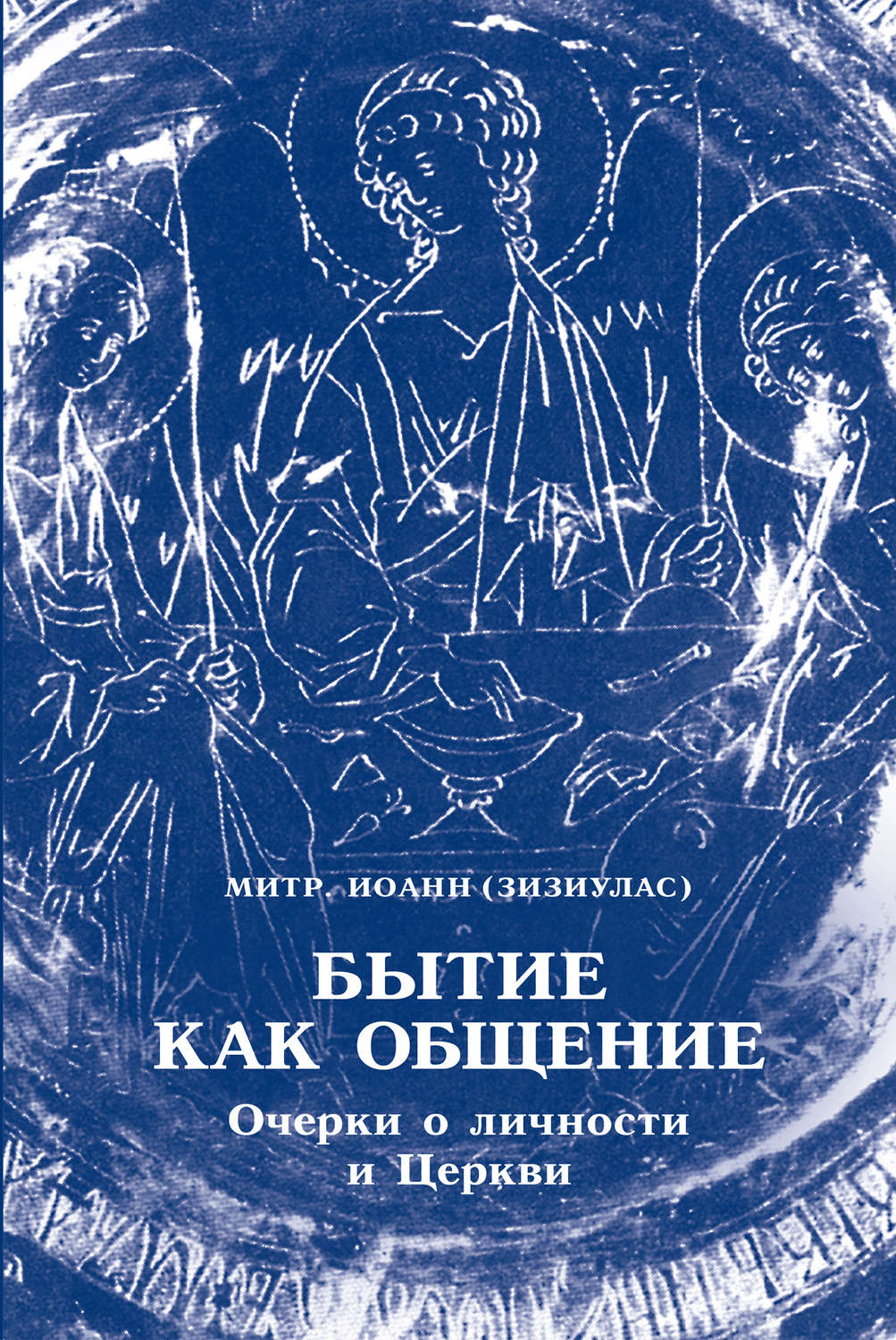 Обложка книги «Бытие как общение. Очерки о личности и Церкви»
