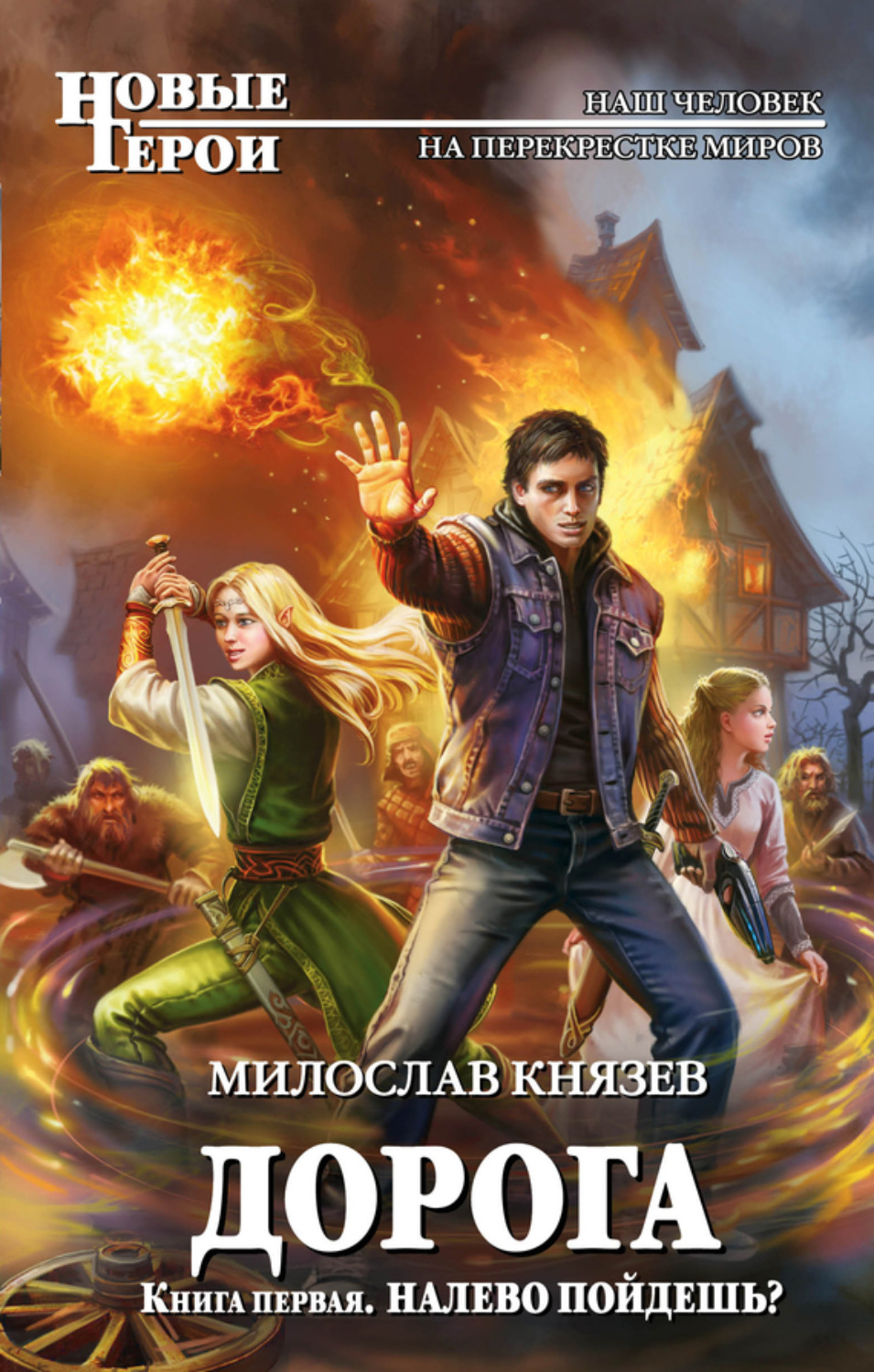 Обложка книги «Налево пойдешь?»