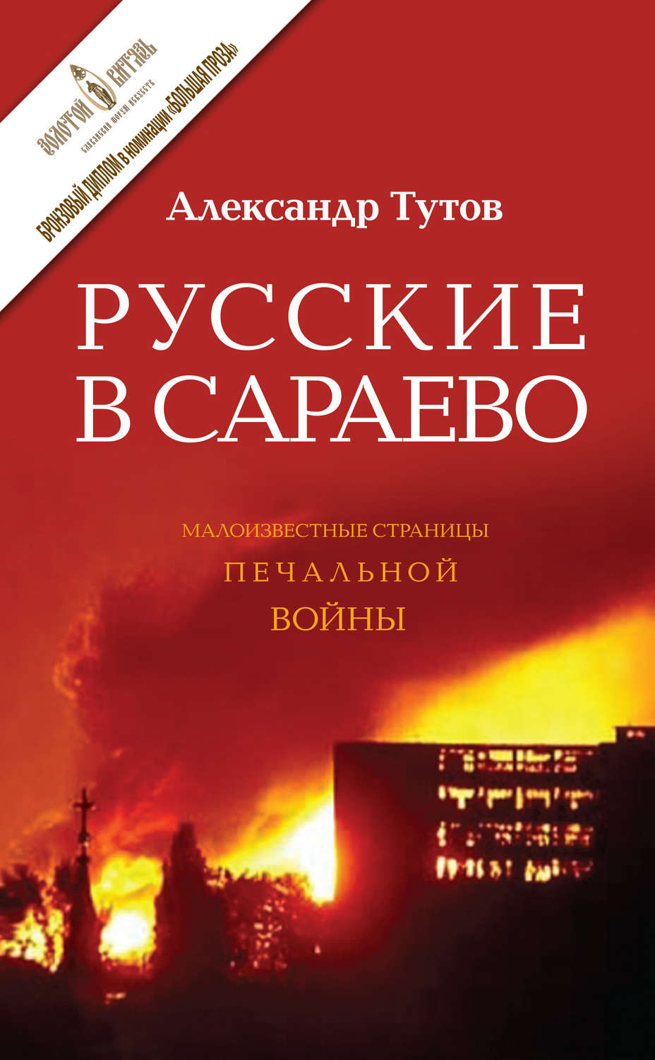 Обложка книги «Русские в Сараево. Малоизвестные страницы печальной войны»