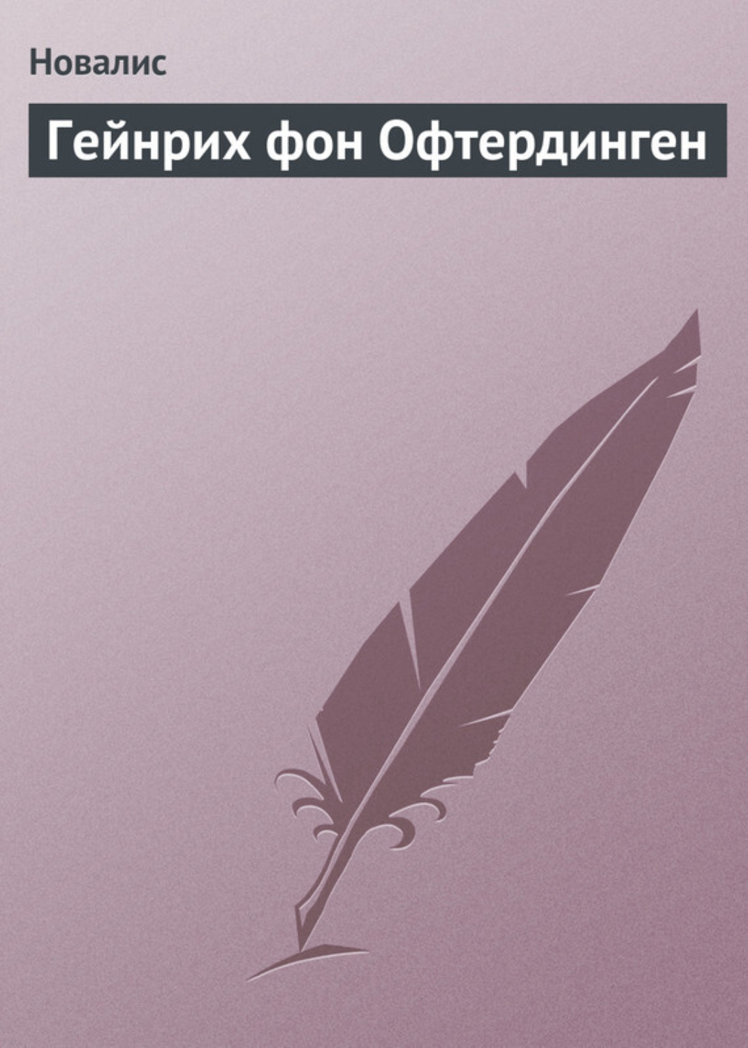 Обложка книги «Гейнрих фон Офтердинген»