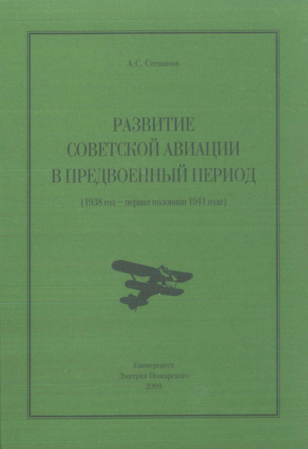 Обложка книги «Развитие советской авиации в предвоенный период (1938 год – первая половина 1941 года)»