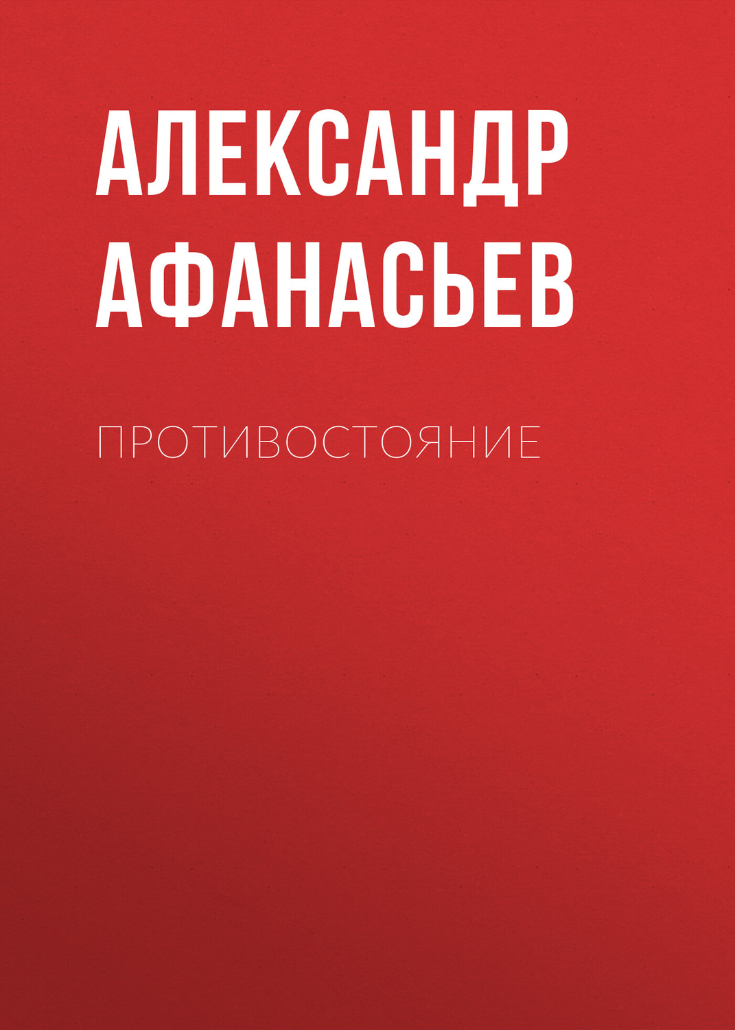 Обложка книги «Противостояние»