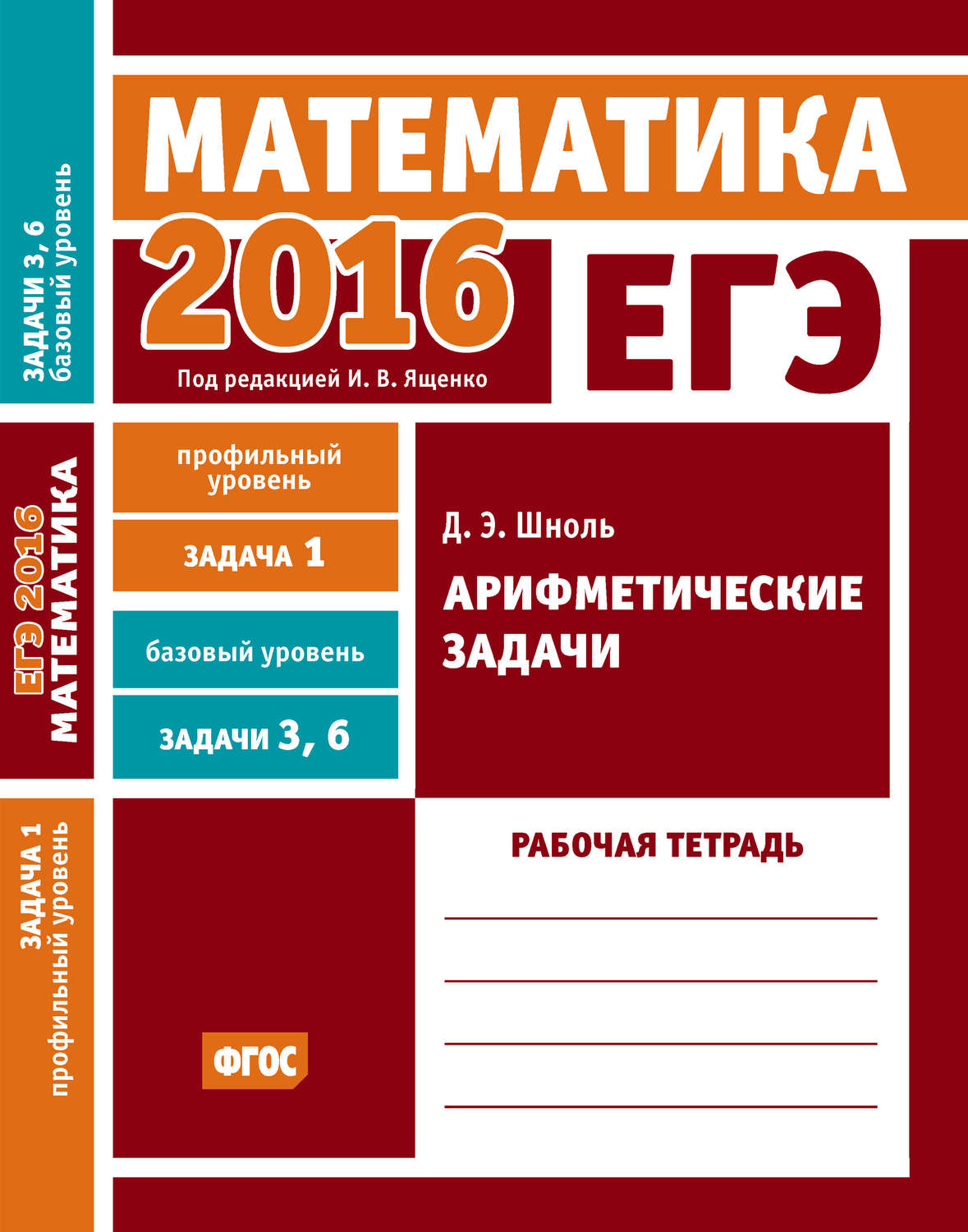 Обложка книги «ЕГЭ 2016. Математика. Арифметические задачи. Задача 1 (профильный уровень). Задачи 3 и 6 (базовый уровень). Рабочая тетрадь»