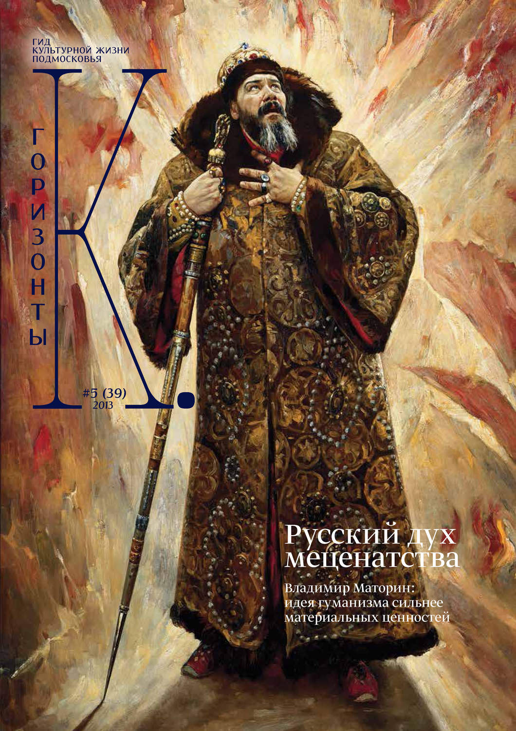 Обложка книги «Горизонты культуры №5 (39) 2013»