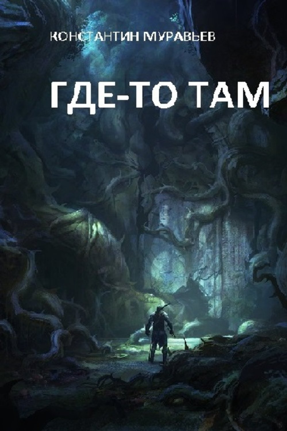 Обложка книги «Где-то там…»