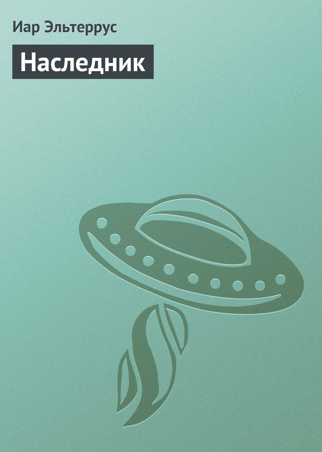 Обложка книги «Наследник»