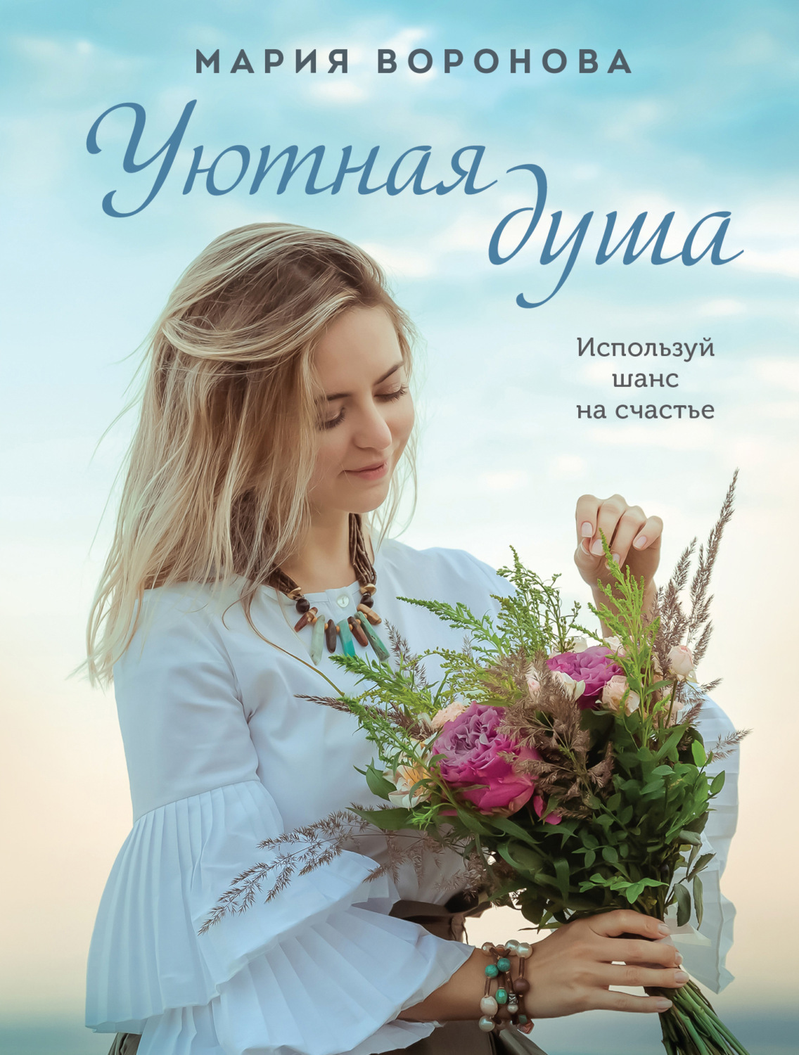 Обложка книги «Уютная душа»