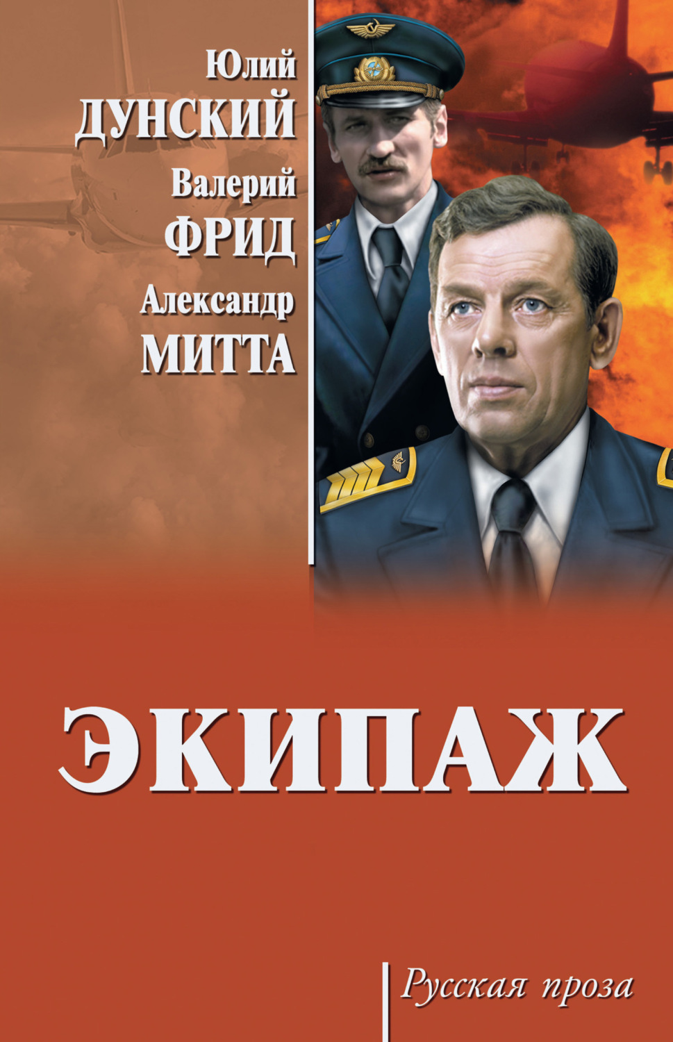 Обложка книги «Экипаж»
