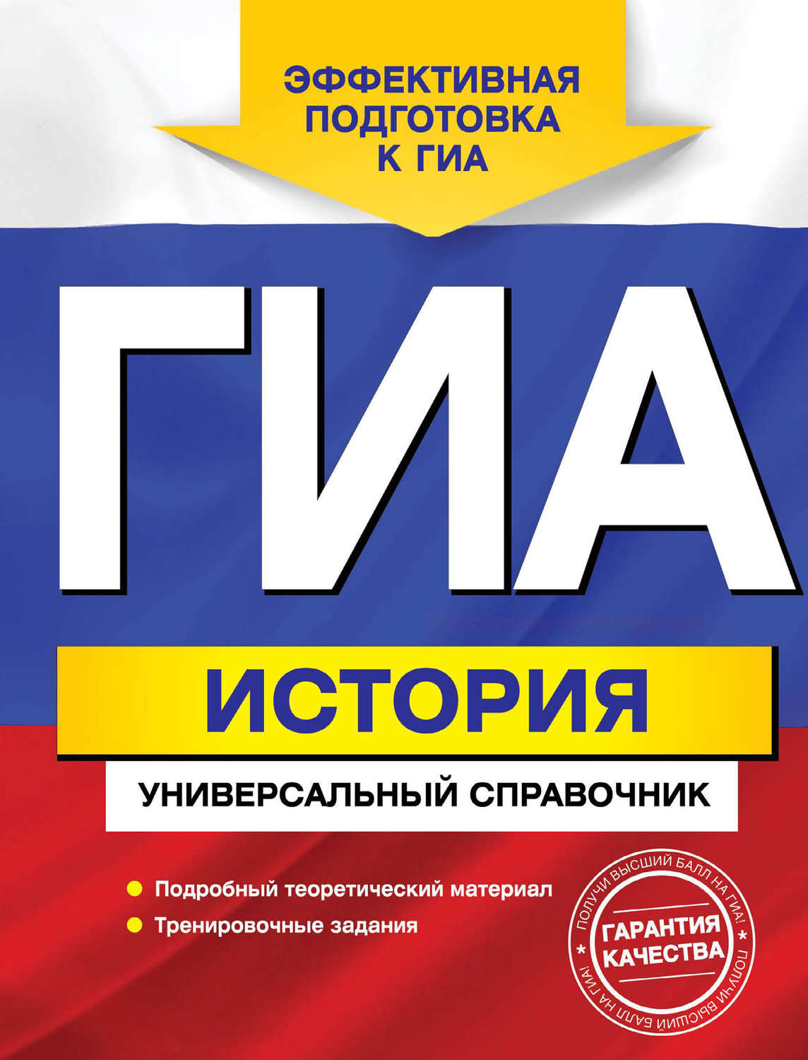 Обложка книги «ГИА. История. Универсальный справочник»